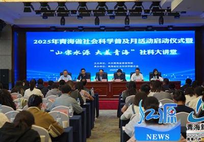 2025年青海省社科普及月活动启动