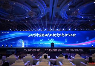 2025中国移动产业投资大会在成都召开，启动198个合作项目