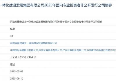 豫资城乡一体化集团拟发行40亿元公司债，获上交所通过