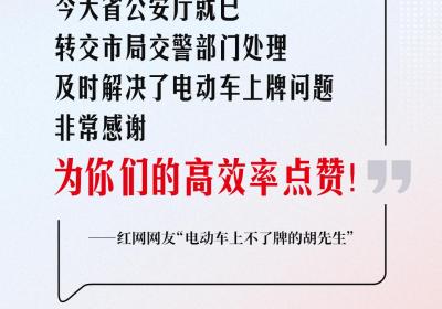 网友回音丨已及时解决电动车上牌问题，感谢省公安厅！
