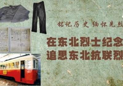 铭记历史 缅怀先烈丨在东北烈士纪念馆 追思东北抗联烈士