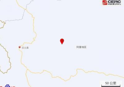 西藏阿里地区日土县发生3.8级地震，震源深度10千米