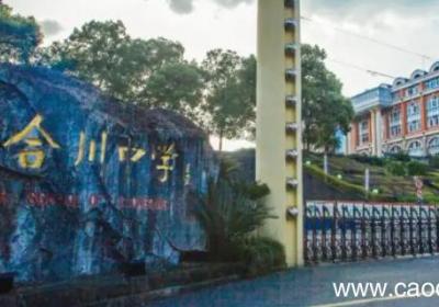 合川中学和合阳中学是一个学校吗