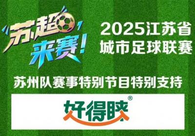 苏超苏州队燃动城市荣光，好得睐共享喜悦时刻