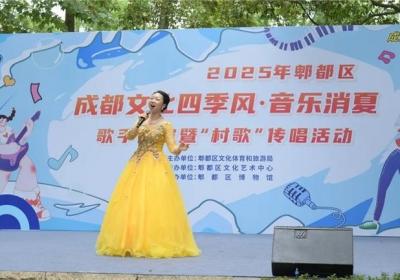 成都郫都区“村歌”传唱活动精彩上演 绘就乡村振兴新画卷