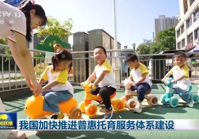 我国加快推进普惠托育服务体系建设
