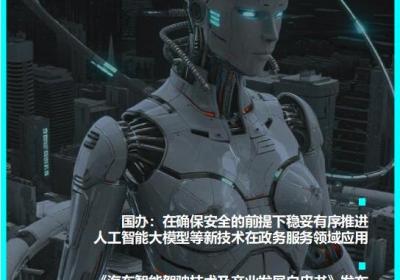 国办发文加速AI大模型技术在政务服务中的应用