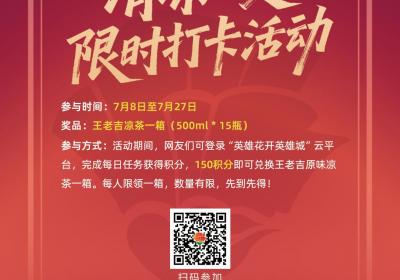 来“英雄花开英雄城”云平台打卡，领王老吉清凉好礼！