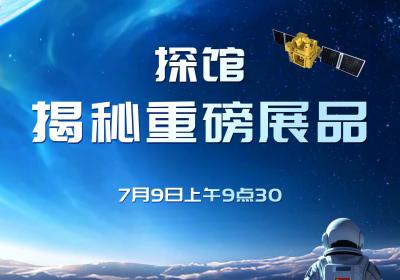 直播预告｜长春航天太空科普展重磅产品提前揭秘