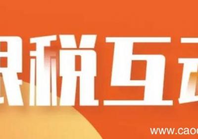 广东银税互动几时恢复