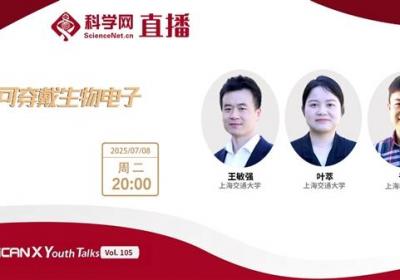 上海交通大学、上海科技大学等三位专家讲述可穿戴生物电子