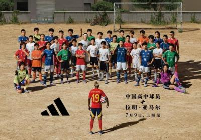 亚马尔首次中国行，阿迪达斯共赏夏季足球盛宴