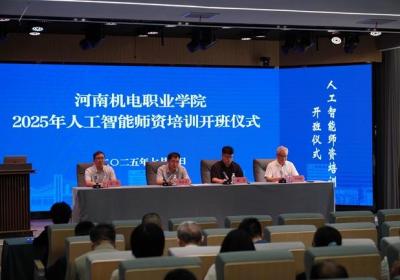 河南机电职业学院2025年人工智能师资培训会议召开