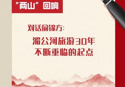 “两山”回响 | 对话俞锦方：湄公河旅游30年 不断重临的起点