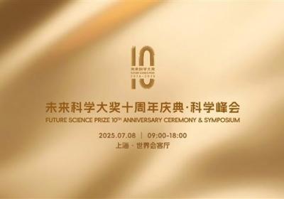 未来科学大奖十周年庆典·科学峰会