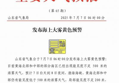 山东省气象台7日6时发布海上大雾黄色预警
