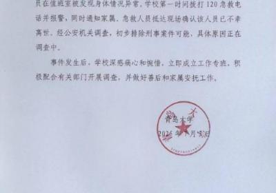 青岛大学通报物业工作人员离世：初步排除刑案可能
