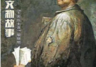革命文物故事十