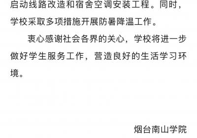 宿舍无空调学生中暑，烟台南山学院安排专项资金给宿舍装空调