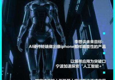 李想展望AI硬件未来：打造颠覆性终端产品