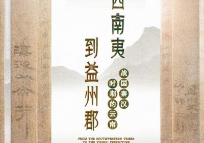 展览预告丨《从西南夷到益州郡——战国秦汉时期的云南》将于7月15日开展
