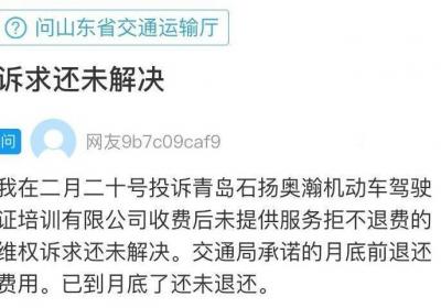 网络问政·办实事 | 网友：驾校未培训也不退费 交通部门：已协调退还全部费用