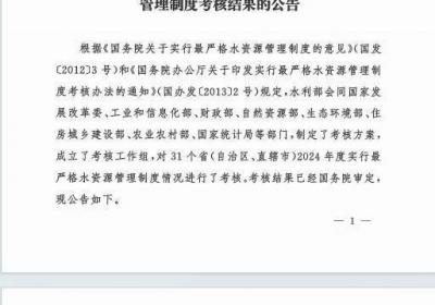 山东获2024年度国家最严格水资源管理制度考核优秀等次第一名