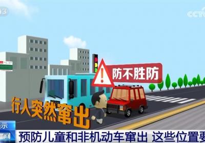 预防儿童和非机动车突然窜出 这些“危险”位置要注意｜安全提示