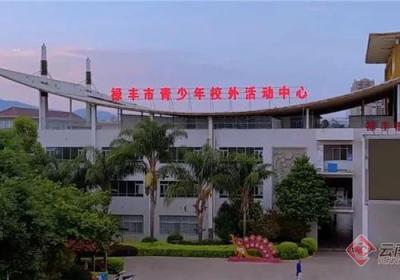 楚雄禄丰市青少年校外活动中心2025年暑假培训班即将开课