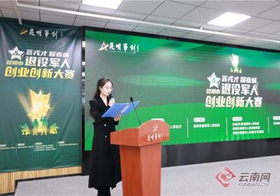荟戎才 耀春城！第五届昆明市退役军人创业创新大赛启动