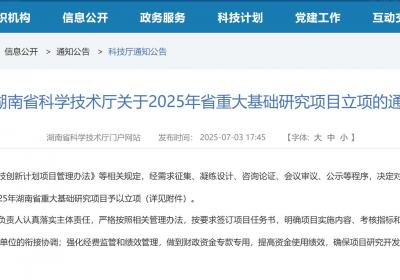 2025年湖南省重大基础研究项目立项通知发布
