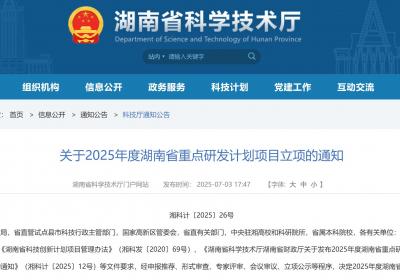 2025年度湖南省重点研发计划项目立项223项
