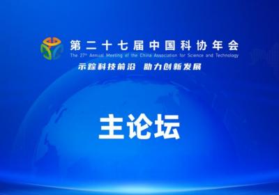 直播预告 | 第二十七届中国科协年会主论坛