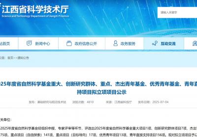 2025年度江西省自然科学基金拟立项项目公示