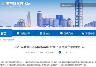 2025年度重庆市自然科学基金面上项目拟立项项目公示