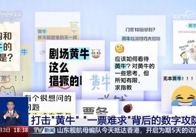 打击“黄牛”！“一票难求”背后的数字攻防战