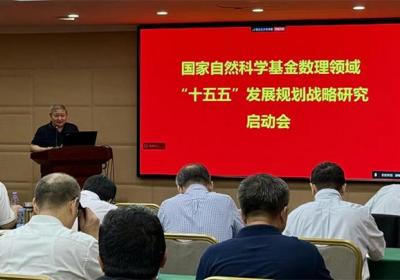 基金委召开数理领域“十五五”发展规划战略研究启动会