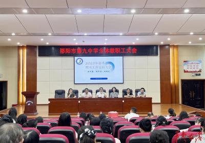 邵阳市第九中学召开2025年春季学期期末工作总结大会