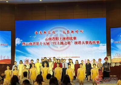 云南省职工演讲比赛暨省第十五届红土地之歌演讲大赛选拔赛圆满结束