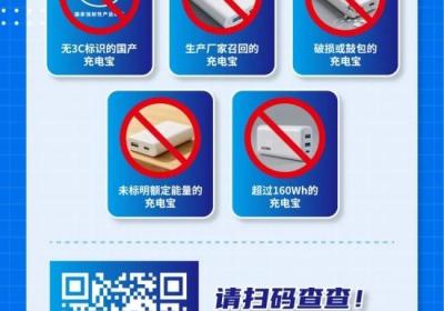 “码”上看看你的充电宝能否携带乘机！