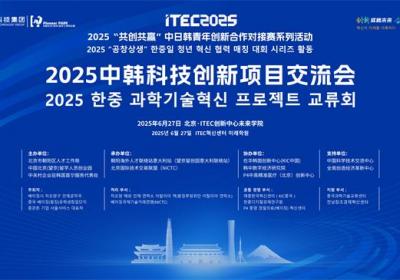 2025中韩科技创新交流会 在望京留创园圆满举行