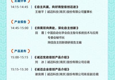 诚迈信创生态大会2025：共创自主未来，携手共赢！