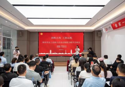 赋能出海路，郑州这场交流会为企业注入“强心剂”