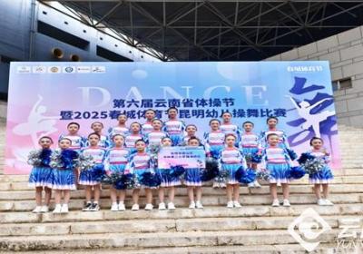 昆明市西山区书林二小福海校区参加省体操节暨市幼儿操舞比赛荣获佳绩