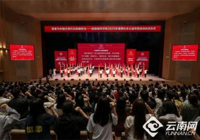 昆明城市学院千名师生出征2025年暑期社会公益实践