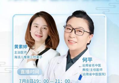 7月8日锁定直播间！云南省名中医何平详解儿童脾胃虚弱调养全攻略