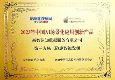 新智认知荣获双奖：AI引领城市安全监管进入智能新时代