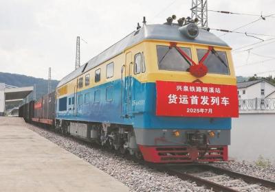 兴泉铁路明溪站正式开通货运业务
