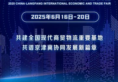 海报｜2025年中国·廊坊国际经济贸易洽谈会6月16日至20日在廊坊召开