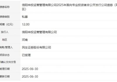 信阳申投运营管理公司拟发行12亿元公司债，获深交所受理